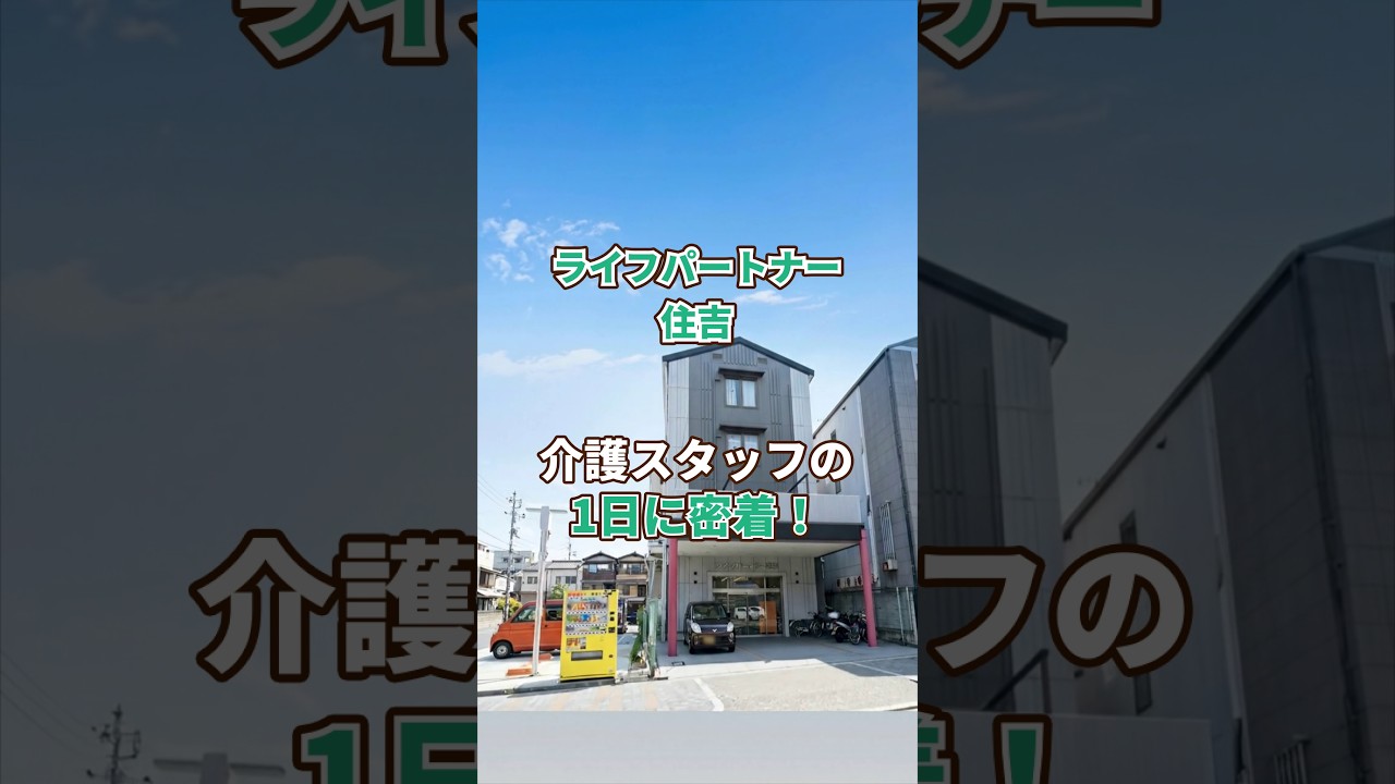 『ライフパートナー住吉』介護職1日密着編