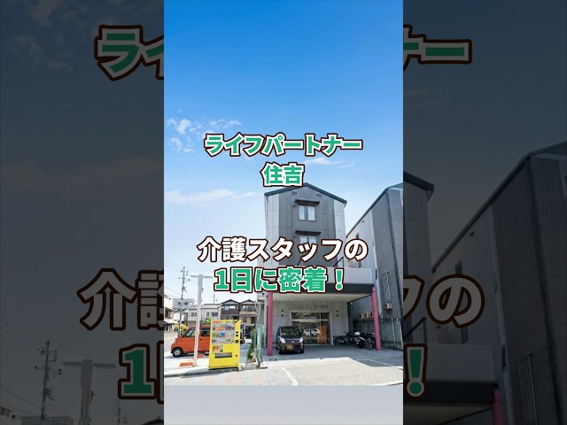 『ライフパートナー住吉』介護職1日密着編