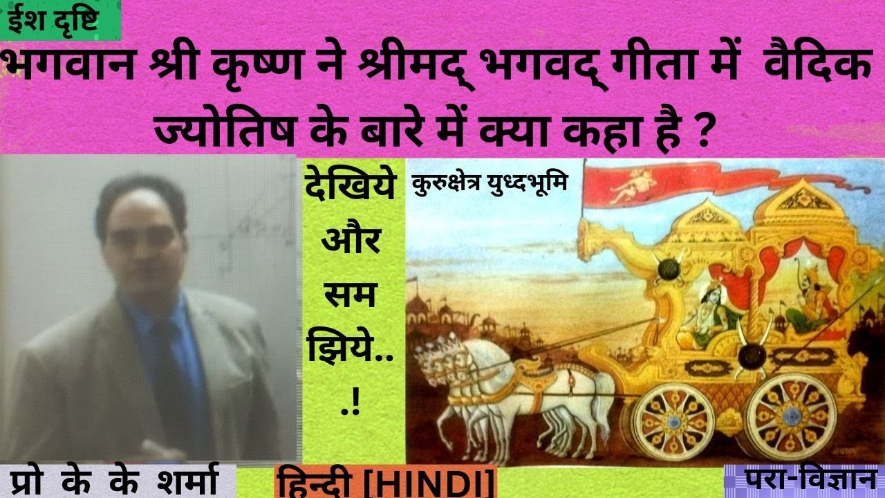 भगवद गीता में वैदिक ज्योतिष| वैदिक ज्योतिष भगवद गीता में|श्री कृष्ण ने गीता में ज्योतिष कहाँ बताया ?