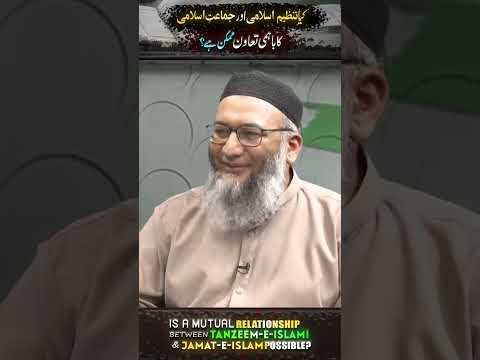 Kia Tanzeem-e-islami Aur Jamat E Islami Ka Bahmi Tawun Mumkin Hey | #islamic #islamicvideo