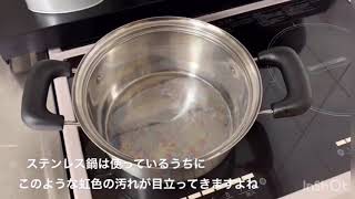 ステンレス鍋の虹色を消す方法！
