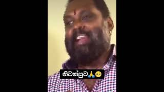 නිහතමාණි කළාකරුවානනී ඔබට නිවන්සුව  🙏 Dharshen Dharmaraj