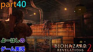 【ゲーム実況】バイオハザードリベレーションズ2　RESIDENTEVIL　REVELATIONS2　part４０