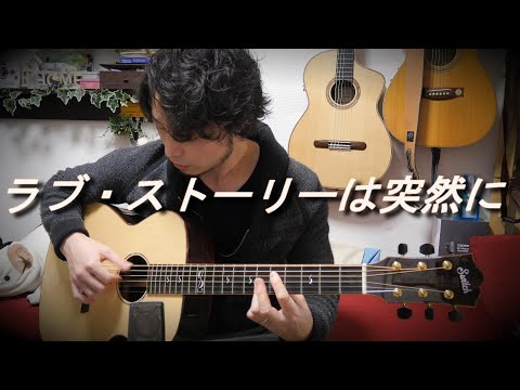 小田 和正 ラブ ストーリーは突然に By 龍藏ryuzo Tab 楽譜 小田 和正 ラブ ストーリーは突然に By 龍藏ryuzo Tab 楽譜