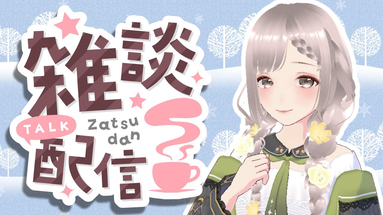 【雑談配信】ドールちゃんにメロメロな日々