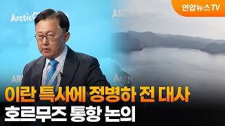 이란 특사에 정병하 전 대사…호르무즈 통항 논의 / 연합뉴스TV (YonhapnewsTV)