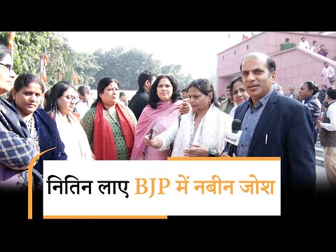 BJP Office पर बड़ी संख्या में उमड़े नेता-कार्यकर्ता, Nitin Nabin के नेतृत्व में जताया पूरा विश्वास BJP Office पर बड़ी संख्या में उमड़े नेता-कार्यकर्ता, Nitin Nabin के नेतृत्व में जताया पूरा विश्वास