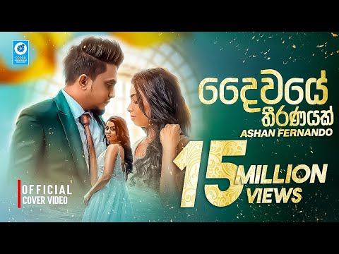 Ashan Fernando - Daiwaye Thiranayak (දෛවයේ තීරණයක්) | New Music Video 2020 | Sinhala New Song