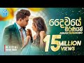 අන්තිම ටික ගොඩක්ම දුකයි | Daiwaye Theeranayak - Ashan Fernando New Music Video 2020 අන්තිම ටික ගොඩක්ම දුකයි | Daiwaye Theeranayak - Ashan Fernando New Music Video 2020