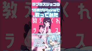 一発録り!?【15歳がiPhoneで】ラプラスショコラ【歌ってみた】関連動画にオリジナルMVのフルが…?!👀✨#歌い手 #歌ってみた #kai #ボカロ #おすすめ #short