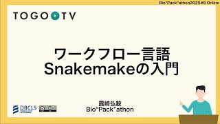 ワークフロー言語 Snakemakeの入門 @ Bio”Pack”athon2025#6
