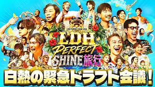 白熱の緊急ドラフト会議！『LDH PERFECT SHINE 旅行』  9/4,5,6 3夜連続アベマで無料放送！