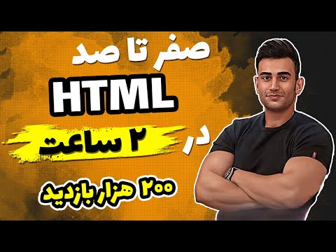 دوره آموزش  HTML مقدماتی تا پیشرفته صفر تا صد (2022 اچ تی ام ال html5)