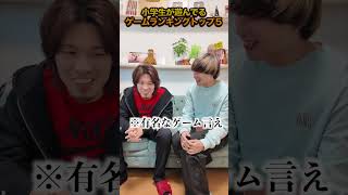 小学生が遊んでるゲームランキングトップ5‼︎#shorts