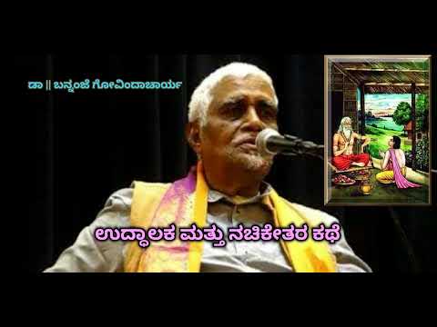Story of Nachiketa and Uddhalaka | ನಚಿಕೇತ ಮತ್ತು ಉದ್ಧಾಲಕರ ಕಥೆ - Dr. Bannanje Govindacharya |