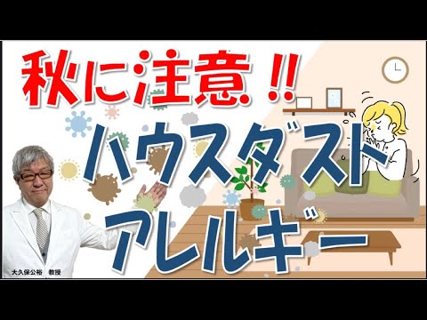 ハウスダストアレルギー(ダニ)が秋にひどくなる原因と対処法、秋の花粉症との見分け方:大久保公裕先生が解説