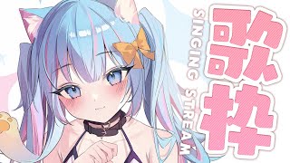 【歌粹】有想讓我唱的歌嗎？