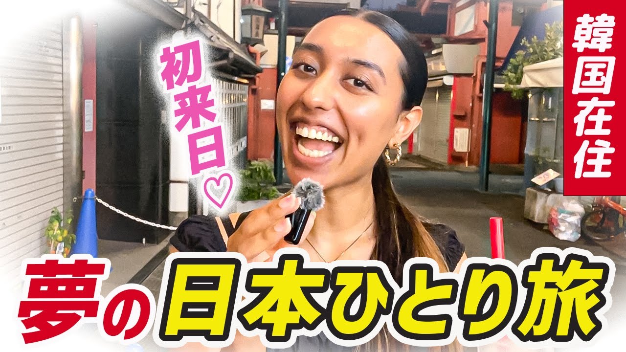 【念願の💕】夢の日本一人旅は最高💕訪日外国人インタビュー