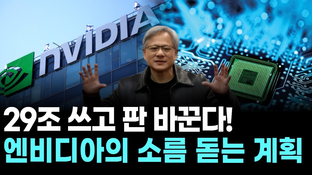 29조 쓰고 판 바꾼다! 엔비디아의 소름 돋는 계획