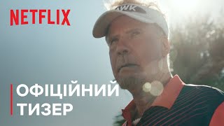 Яструб | Офіційний тизер | Netflix