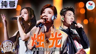 Download lagu 【纯享版】任贤齐&苏慧伦&告五人《烛光》#我们的歌第五季 Singing With Legends S5 Clip mp3