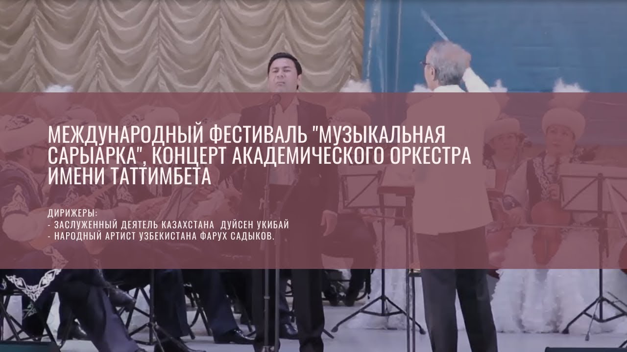 Концерт академического оркестра имени Таттимбета
