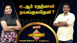 ஏ.ஆர் ரஹ்மான் புதுமுக பாடலாசிரியர்களுக்கு வாய்ப்பளிக்க தயங்குவதேன்? - பாடலாசிரியர் யுகபாரதி video
