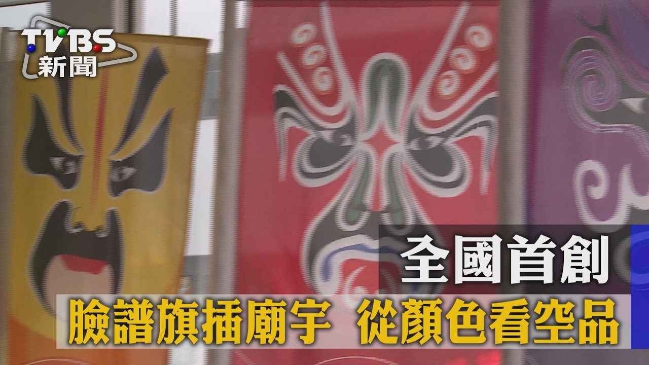 全國首創臉譜旗插廟宇　從顏色看空品