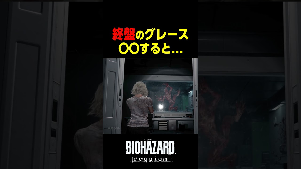 終盤のグレース〇〇すると…         　#バイオハザードレクイエム #バイオハザード9 #shorts