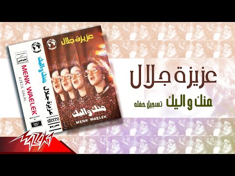 منك واليك عزيزة جلال