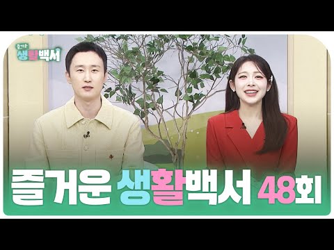 즐거운 생활백서