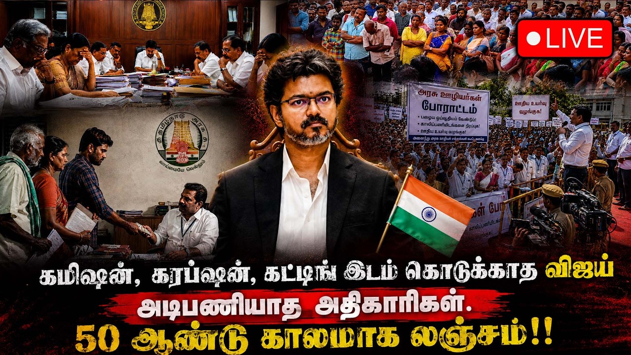 🔴LIVE: 50 ஆண்டுகளாக லஞ்சம்... Vijay வந்ததும் ஆட்டம் முடிஞ்சதா? | TVK | DMK | ADMK | MK Stalin | EPS