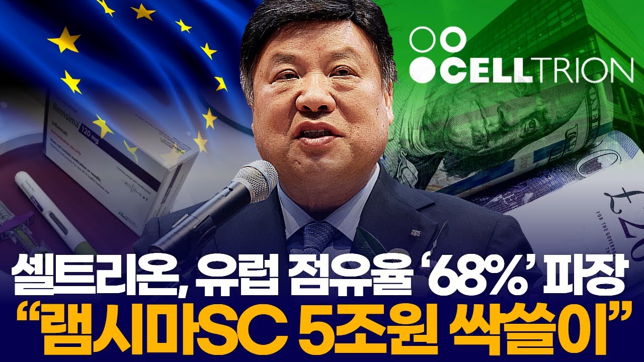 셀트리온, 유럽 점유율 ‘68%’ 파장  “램시마SC 5조원 싹쓸이”