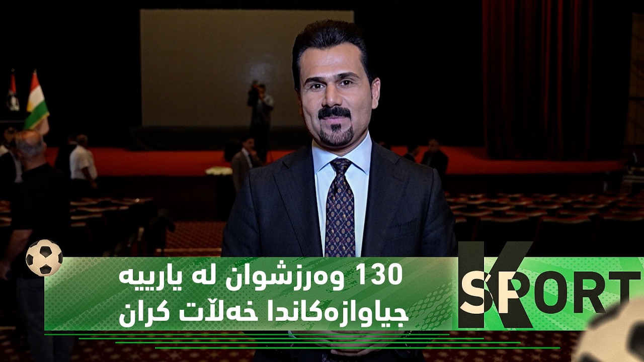 ڤیدیۆ | بەرنامەی (كەی سپۆڕت).. لە هەولێر 130 وەرزشوان لە یارییە جیاوازەكاندا خەڵات كران