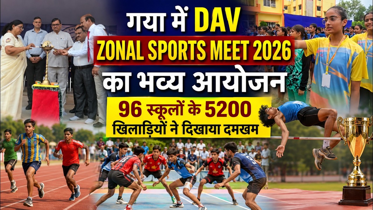 गया में DAV Zonal Sports Meet 2026 का भव्य आयोजन | 96 स्कूलों के 5200 खिलाड़ियों ने दिखाया दमखम वीडियो थंबनेल