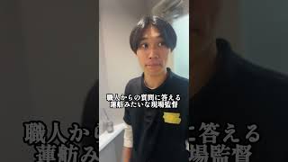 『職人からの質問に答える蓮舫みたいな現場監督』#現場あるある #蓮舫 #選挙 #政治