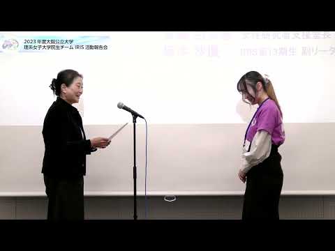 公共経営学科 2023年度IRIS活動報告会④ 活動実績書授与･女性研究者支援室長挨拶