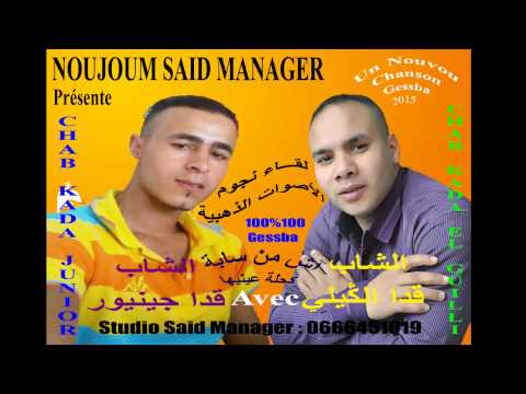 Kada Junior et Kada El Guilli - 3aynani Ha Bal3ani - Gesba