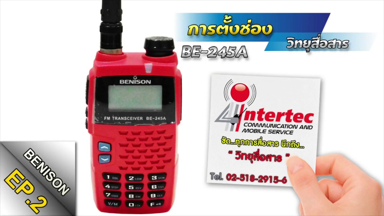 การตั้งช่องวิทยุสื่อสาร รุ่นBENISON BE-245A #EP2||จากร้านอินเตอร์เทควิทยุสื่อสาร(สวนสยาม)