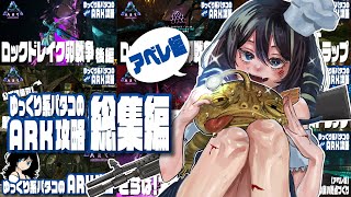 【ARK】ゆっくり系パタコのARK攻略「アベレーション編」総集編！