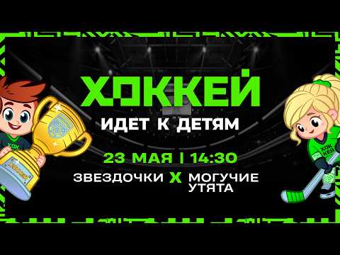 Звездочки - Могучие утята | Матч за 3-е место | 23.05.2026 | Хоккей идет к детям | Трансляция