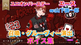【ツイステ】SSR ユニオンバースデー エ－ス CV:山下誠一郎 召喚・グルーヴィー演出・ボイス集 -TWISTED WONDERLAND　Ace Japanese Voice Lines