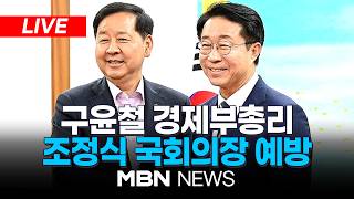 ????[LIVE] 구윤철 경제부총리, 조정식 국회의장 예방 | MBN NEWS