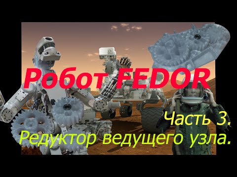 Robot FEDOR.  Часть 3. Редуктор ведущего узла