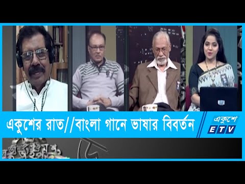 একুশের রাত || বাংলা গানে ভাষার বিবর্তন || ২২ ফেব্রুয়ারি ২০২২