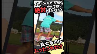 スケボーデビューで絶対にやってはいけないこと！教えるのはたったこれだけ