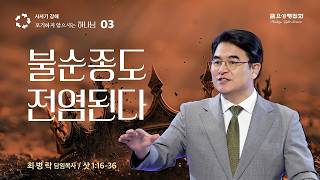 [금요성령집회] 사사기 강해 3 - 불순종도 전염된다 (삿 1:16-36) / 최병락 담임목사
