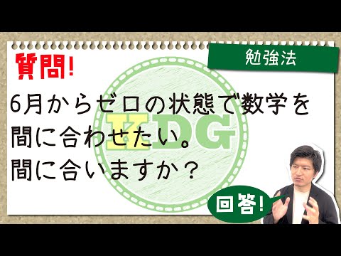 看護学科 6月からゼロの状態で数学を間に合わせたい。間に合いますか？
