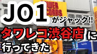 JO1がジャック！ タワーレコード渋谷店に行ってきた