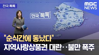 [전국 톡톡] "순식간에 동났다" 지역사랑상품권 대란‥불만 폭주 (2026.02.05/뉴스투데이/MBC)